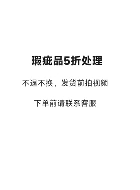 瑕疵品处理发货后不退不换
