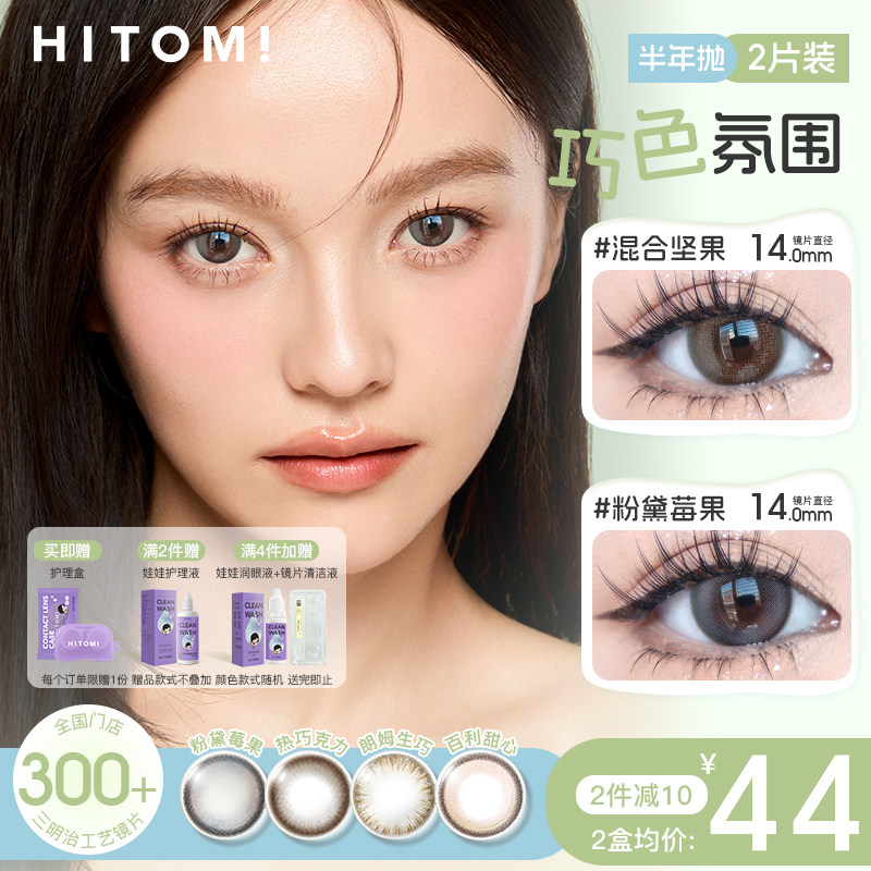 HITOMI希多蜜巧克力半年抛美瞳自然通勤大小直径彩色隐形眼镜