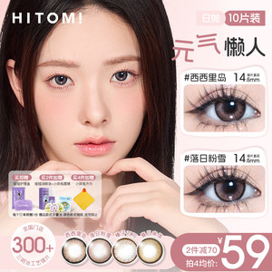 HITOMI希多蜜元气懒人日抛美瞳大小直径自然混血彩色隐形眼镜