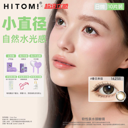 HITOMI希多蜜隐形近视眼镜美瞳日抛10片小直径自然舒适