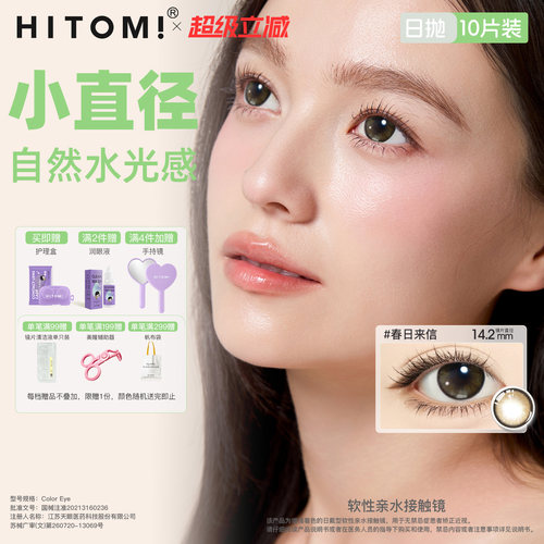HITOMI希多蜜彩色隐形近视眼镜美瞳日抛10片小直径自然舒适一次性