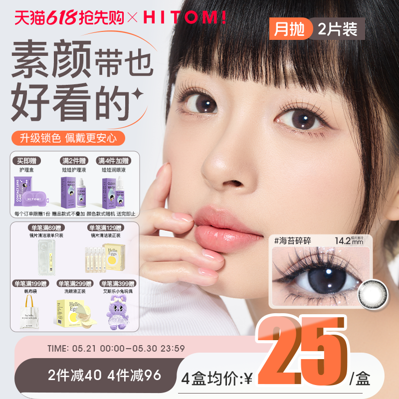 HITOMI希多蜜鹅蛋美瞳月抛2片自然混血大小直径彩色隐形近视眼镜