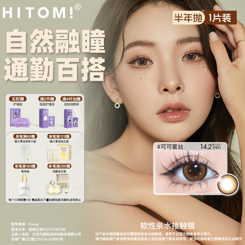 HITOMI希多蜜旗舰店半年抛美瞳小直径棕色美瞳自然彩色隐形眼镜
