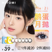 HITOMI希多蜜鹅蛋美瞳月抛2片自然混血大小直径彩色隐形近视眼镜