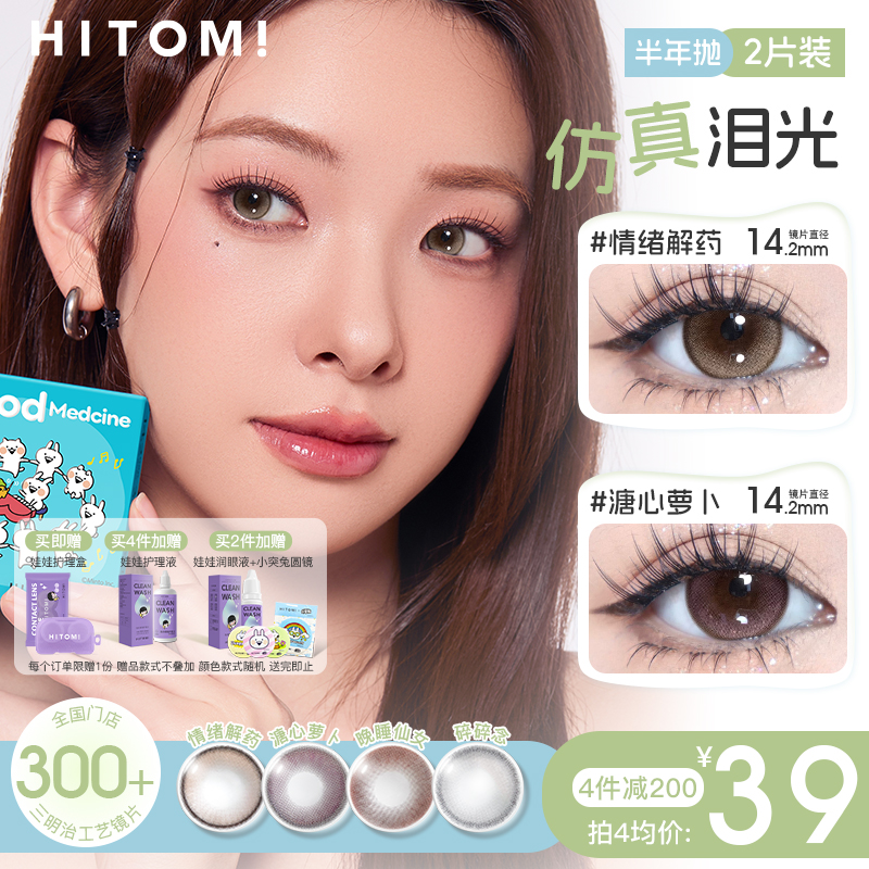 HITOMI希多蜜半年抛美瞳混血大小直径彩色隐形眼镜正品官方旗舰店