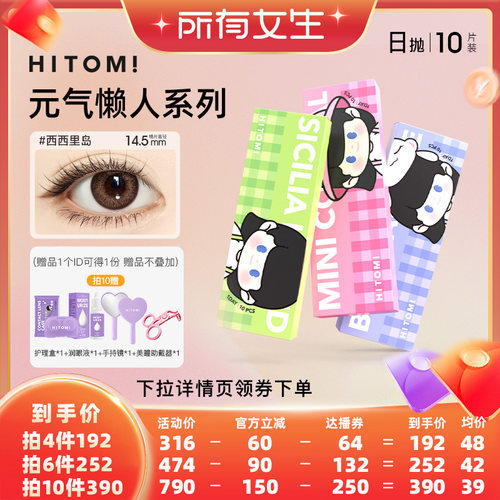 HITOMI希多蜜元气懒人美瞳日抛10片隐形眼镜