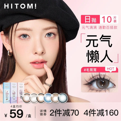 Hitomi Xiduomi Lazy Daily Ondosable Contact Lins