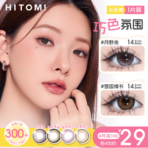 HITOMI希多蜜巧克力半年抛美瞳自然通勤大小直径彩色隐形眼镜