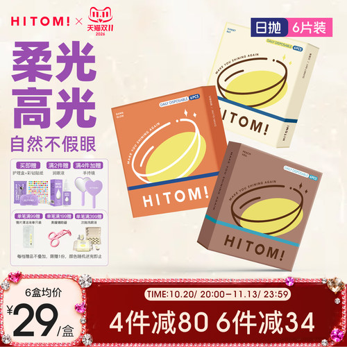 HITOMI希多蜜美瞳日抛55%高含水舒适隐形眼镜