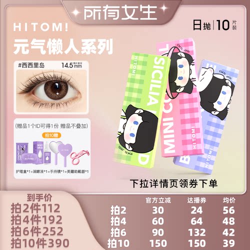 HITOMI希多蜜元气懒人美瞳日抛10片隐形眼镜
