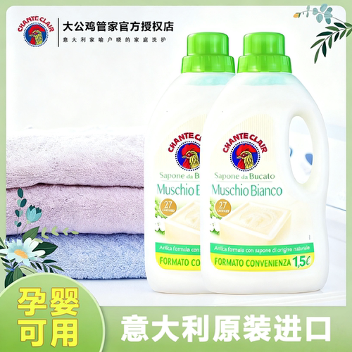 意大利大公鸡头管家洗衣液马赛香型皂液白苔香1500ml家庭两瓶装