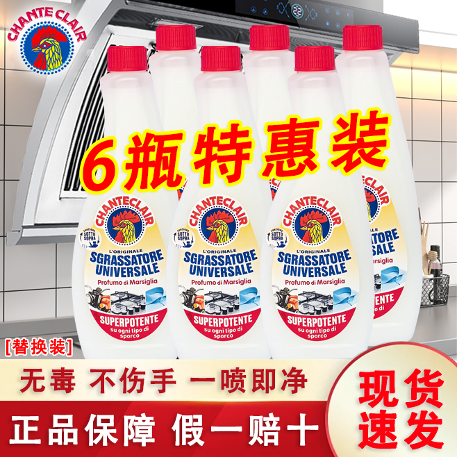 意大利chante clair正品大公鸡管家油污清洁剂强力去重油污替换装