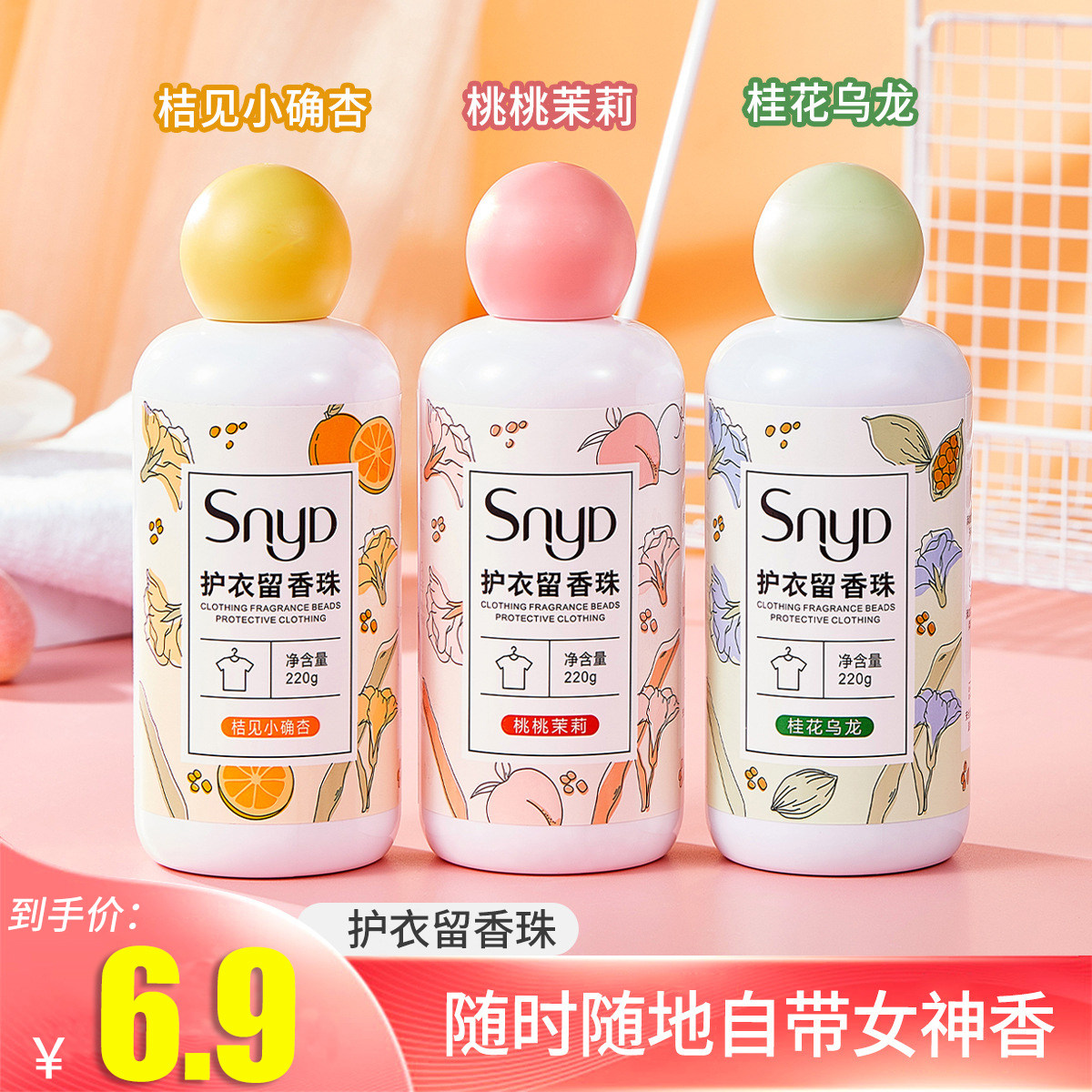 SNYD留香珠凝香柔顺增香持久留香