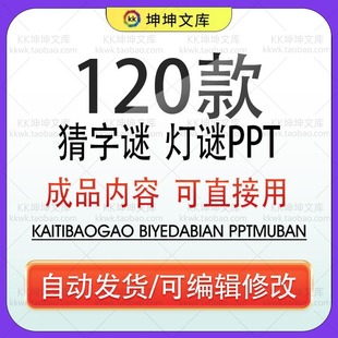 中秋节闹元宵节趣味猜字谜猜灯谜PPT模板喜庆节日互动活动打字谜