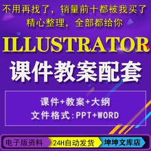 Illustrator CC 2021实例教程ai2019教案word+课件ppt教学cs6大纲