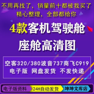 4款客机飞机驾驶舱座舱仪表中控台波音737空客A320 C919高清图片