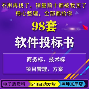 软件投标书模板软件服务类IT项目管理方案商务技术标文件范文样板