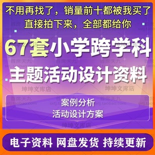 小学跨学科主题活动设计语文英语数学体育美术跨学科教学优质资料