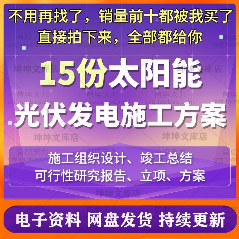 光伏太阳能发电电站工程施工方案组织设计施组可研报告竣工资料
