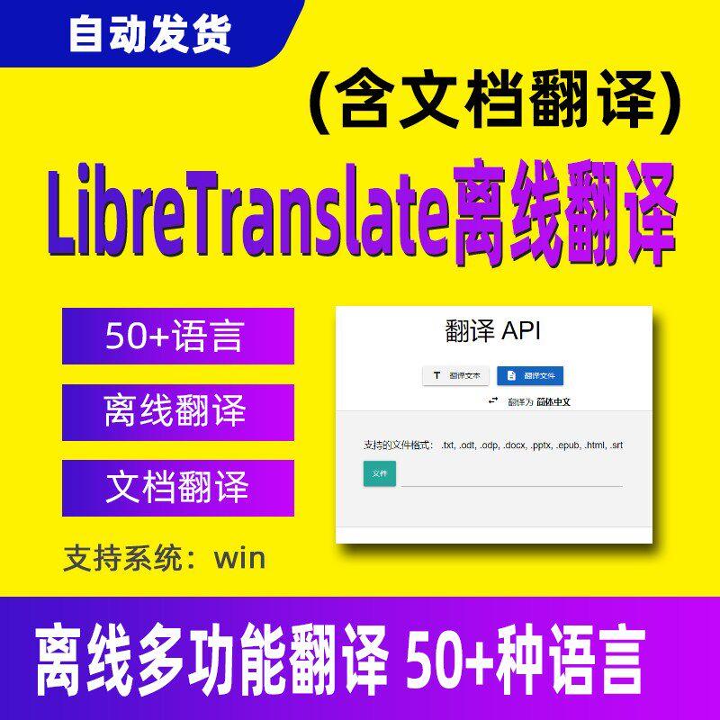 ai离线翻译软件工具Libretranslate支持文件doc ppt epub脱机使用图片
