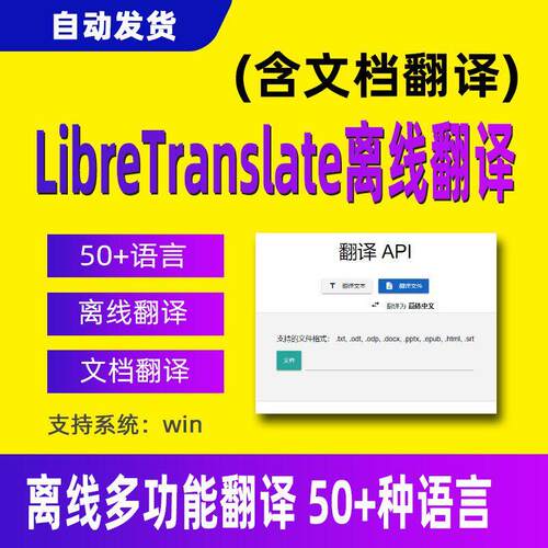 ai离线翻译软件工具Libretranslate支持文件doc ppt epub脱机使用