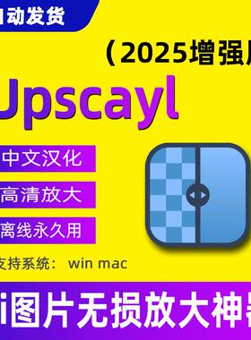 Upscayl图片无失真高清放大软件AI照片修复模糊马赛克变清晰工具m