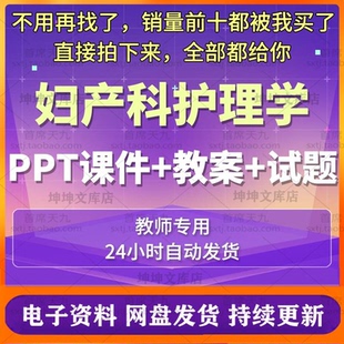 妇产科护理学PPT课件教案习题试卷妊娠分娩高危异常子宫不孕护理