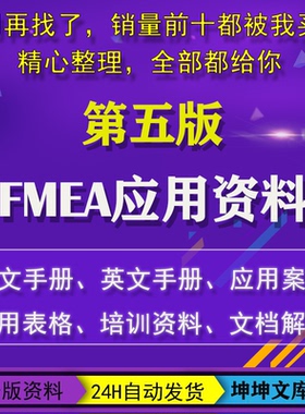 FMEA第五版手册模板应用表格案例DFMEA讲解例PPT资料FMEA手册