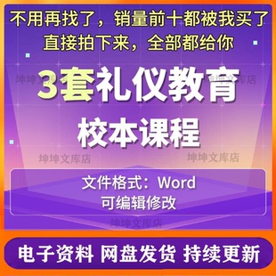 文明礼仪校本课程资料教案养成教育校园课堂家庭餐桌社会礼仪教育