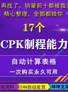 CPK产品制程控制自动计算EXCEL表格SPC能力分析流程图PMP管制计划