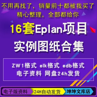 EPLAN实例图纸项目原理接线图电气控制柜汽车供水伺服电机zw1文件