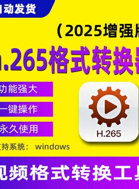 h265视频格式转换器mp4 mpeg4编码软件avi mkv rmvb mpeg2工具