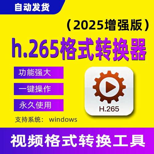 h265视频格式转换器mp4 mpeg4编码软件avi mkv rmvb mpeg2工具 - 封面