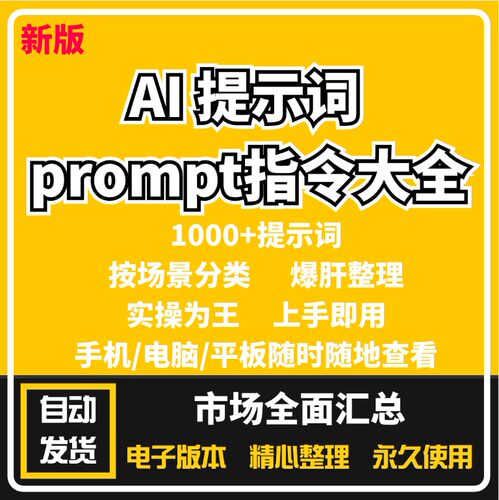 AI提示词prompt指令大全口令关键词快捷指令按场景分类提示工程师