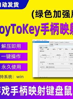 JoyToKey手柄映射模拟键盘输入滑鼠按键点击左键右键中键游戏输入