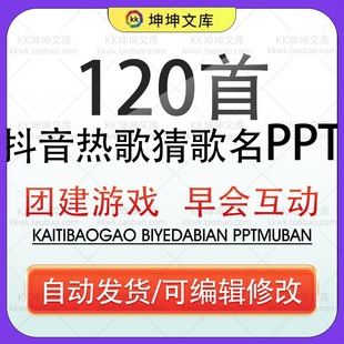 听歌曲猜歌名抖音热歌ppt年会节目团建早会晨会互动开心团队游戏