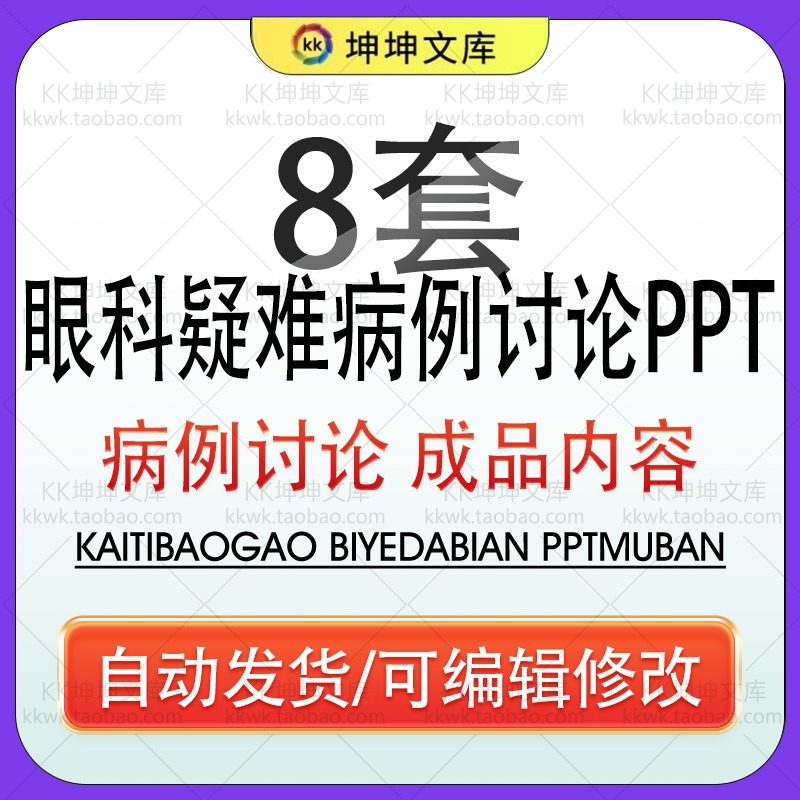医学眼科疑难病例讨论知识PPT模板医疗保护眼睛护理治疗健康教育