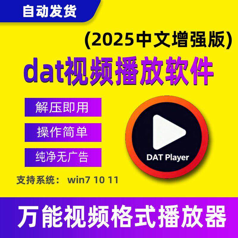 dat影音播放器软件mp4 wmv mkv avi rmvb格式影片浏览查看工具
