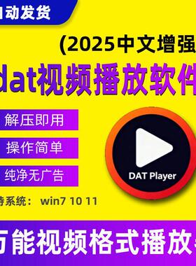 dat影音播放器软件mp4 wmv mkv avi rmvb格式影片浏览查看工具