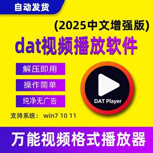 dat影音播放器软件mp4 wmv mkv avi rmvb格式影片浏览查看工具