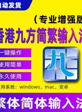香港九方简繁输入法便捷简体繁体输入法支持WindowsXP/7/8/10/11