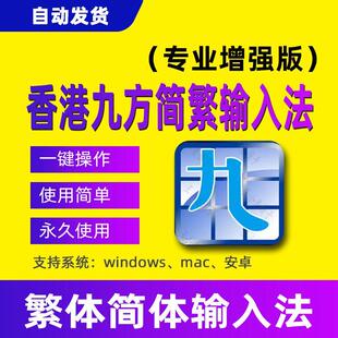 香港九方简繁输入法便捷简体繁体输入法支持WindowsXP/7/8/10/11