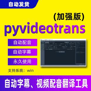 pyVideoTrans影片翻译配音软件AI多语言字幕编辑水印人声分离合并