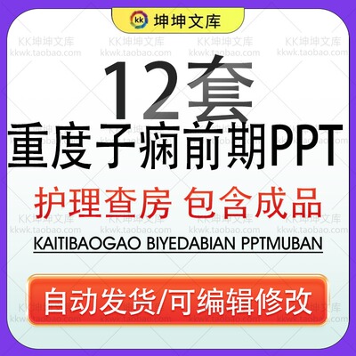 早发型子痫前期重度护理查房PPT模板重度子痫前期产妇麻醉考虑wps