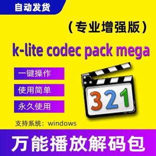 电脑影片音视频解码播放器软件工具K-Lite Codec Pack Mega增强版