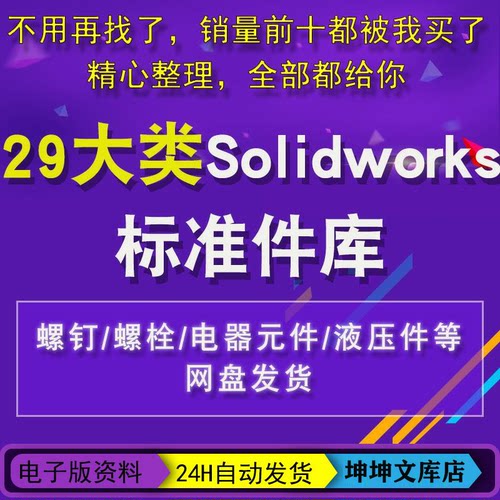 Solidworks标准件库超大机械设计标准件零件3D电气元件sw模型图库