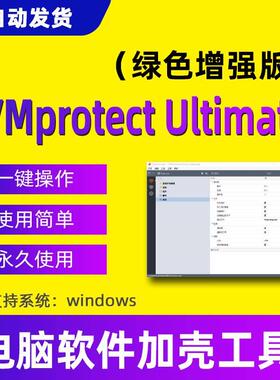 VMProtect Ultimate软件加壳工具使用vmp专业绿色版