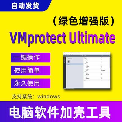 VMProtect Ultimate软件加壳工具使用vmp专业绿色版