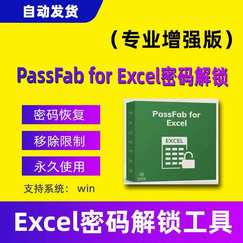 PassFab for Excel密码移除软件表格解锁工具去编辑权限限制win