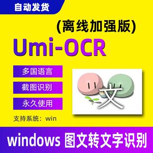 Umi ocr文字截图识别工具批量图片文件提取文字软件网页转换文字